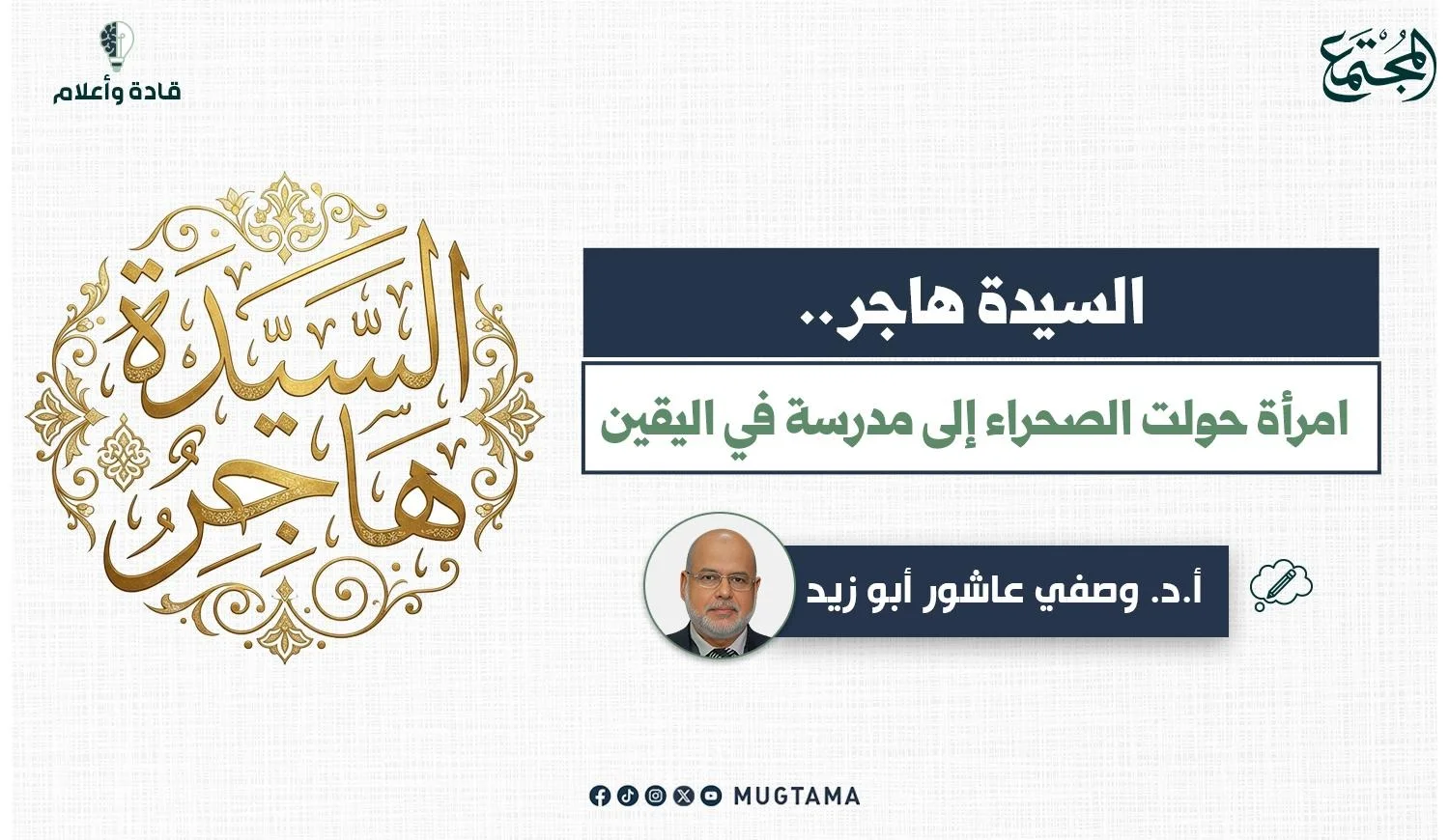 هاجر عليها السلام.. المرأة التي حولت الصحراء إلى درس خالد في اليقين
